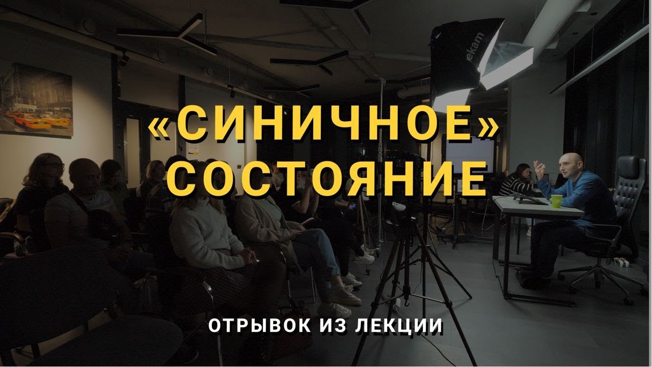 ПРИЗНАКИ «СИНИЧНОГО» СОСТОЯНИЯ | Мини-ролики с лекций