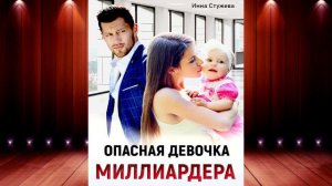 Опасная девочка миллиардера (Инна Стужева) Аудиокнига