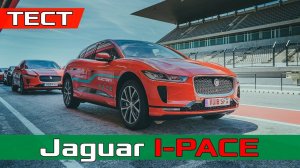 Обзор Jaguar i-Pace - Тест-драйв электрического Ягуар Ай Пейс разгон 0-200 км/ч ev400 AWD ipace