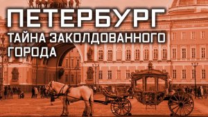 «Улика из прошлого». «Петербург. Тайна заколдованного города»