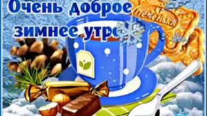 Всем очень доброго зимнего утра !!!!!!!!!