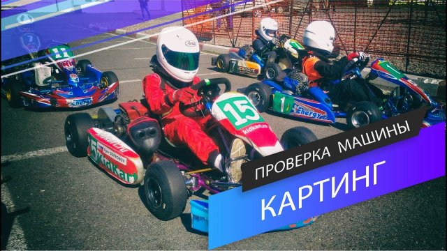 Картинг машины видео Картинг машины видео