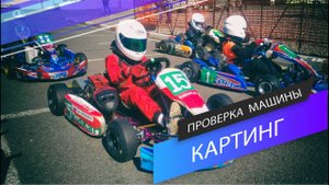 Картинг _ Проверка машины перед сезоном