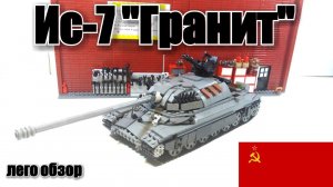 ЛЕГО ТАНК ИС-7 "гранит". Последний стальной монстр СССР. LEGO самоделка