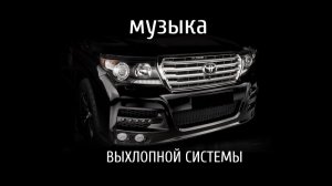 Toyota Land Cruiser - звук выхлопной системы после тюнинга.