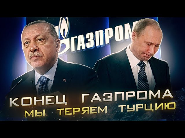 Как Турки показали Миллеру класс | О конце Газпрома и потерях рынка нефти | AfterShock.news
