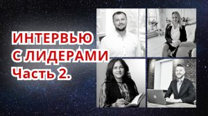 РЕКОМЕНДАЦИИ НАЧИНАЮЩИМ РИЭЛТОРАМ. Секреты успеха лидеров недвижимости. Интервью Часть 2.