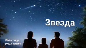 новая песня Звезда от Baba Yaga
