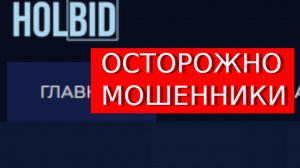 Cfd.holbid.com отзывы – ОБМАН! Страница holbid.com мошенническая, осторожно.