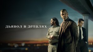 Дьявол в деталях (фильм, 2020)