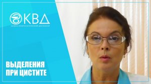 1348  Выделения при цистите