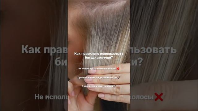 Как правильно использовать бигуди-липучки?✔️ #hairstyle #прически #укладки #прическа