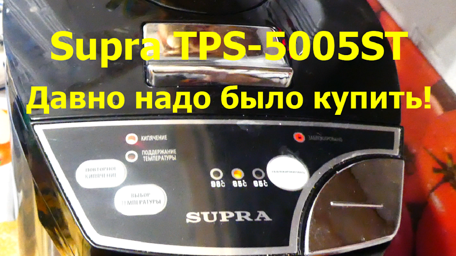 Термопот SUPRA TPS-5005ST. Обзор термопота Супра, стоит ли купить термопот для дома?