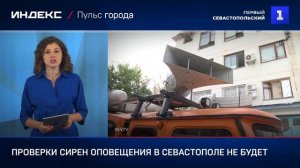 Проверки сирен оповещения в Севастополе не будет