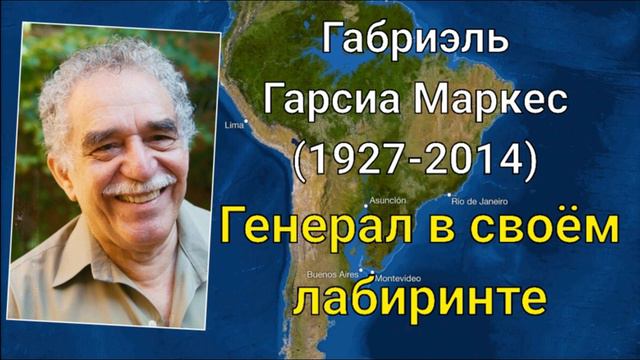 Габриэль Гарсиа Маркес. Генерал в своем лабиринте