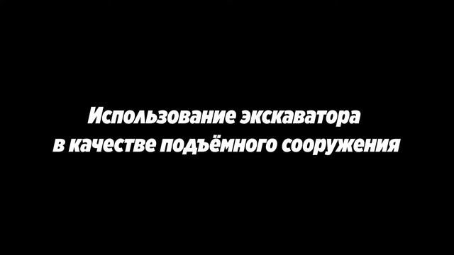 «Система сигнализации о нахождении персонала в опасной зоне работы экскаватора»