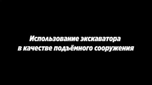 «Система сигнализации о нахождении персонала в опасной зоне работы экскаватора»
