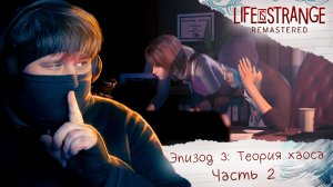 ? Life Is Strange Remastered ? Эпизод 3: Теория хаоса ? ОНИ ВСЁ ВЫЯСНИЛИ (Часть 2) #7