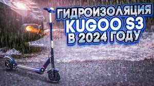 Гидроизоляция Kugoo S3 в 2024 году