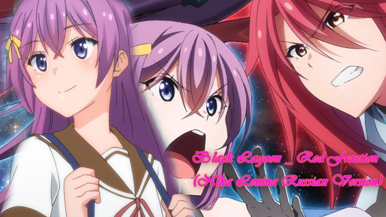 Диадема Принцессы ||Black Lagoon _ Red Fraction (Nika Lenina Russian Version)