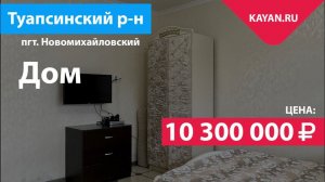 Дом в Новомихайловском на участке 8 сот. Краснодарский край