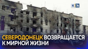 Как выживали люди в освобожденном Северодонецке