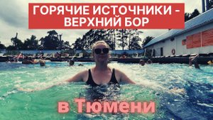 Горячие источники - Верхний Бор (Тюмень)