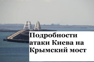 Подробности атаки на Крымский мост