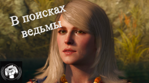 Ведьмак 3 Next Gen В поисках ведьмы
