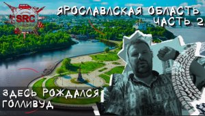 Ярославская область! От Ярослава Мудрого до рождения Голливуда...  #ярославль #переславльзалесский