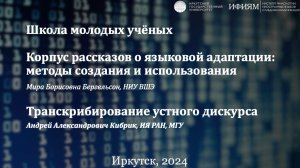 Школа молодых учёных.Корпус рассказов о языковой адаптации: методы создания и использования | Транск