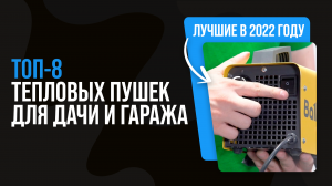 Рейтинг ТЕПЛОВЫХ ПУШЕК дачи и гаража ? ТОП 8 лучших тепловых пушек 2022 года