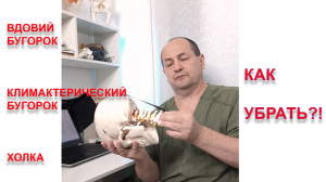 КЛИМАКТЕРИЧЕСКИЙ БУГОРОК. КАК УБРАТЬ?