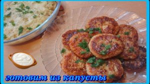 КОТЛЕТЫ И ЗАПЕКАНКА ИЗ КАПУСТЫ это вкусно полезно и просто