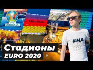 Чемпионат Европы в эпоху пандемии | Стадионы ЕВРО 2020