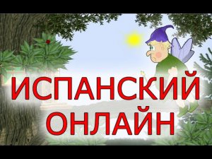 Español para todos - espato.ru