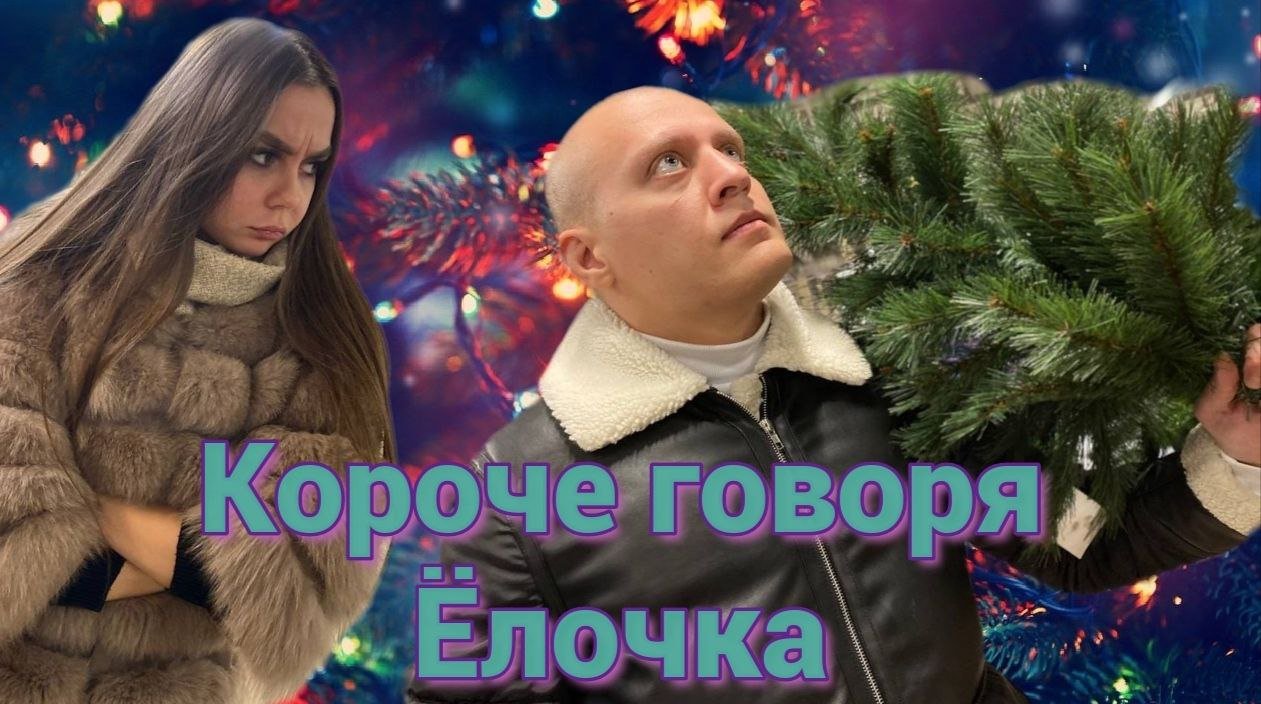 Скажи елка