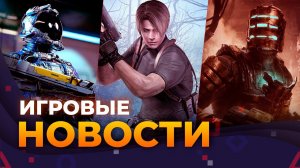 Starfield, Atomic Heart, Hogwarts Legacy, Dead Space,Resident Evil 4 Remake, Игровые новости, DLC