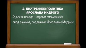 История России 6 класс// Урок 7. Русское государство при Ярославе Мудром