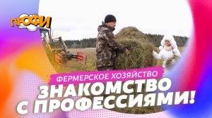 Фермерское хозяйство. ЗНАКОМИМСЯ С ПРОФЕССИЯМИ