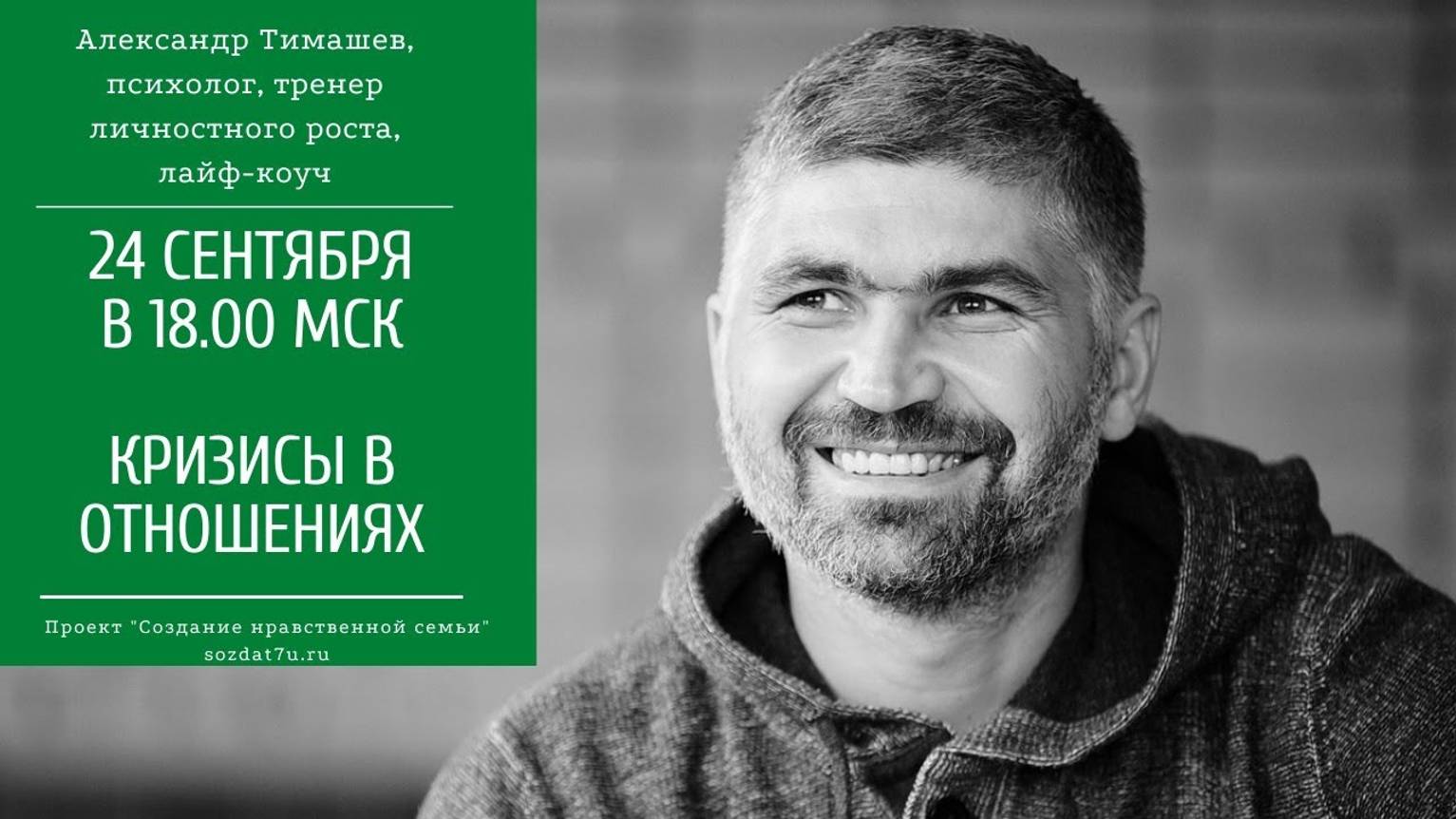 Кризисы в отношениях. Александр Тимашев