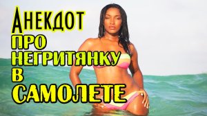 Анекдот про негритянку в самолете. Анекдот про женскую логику.