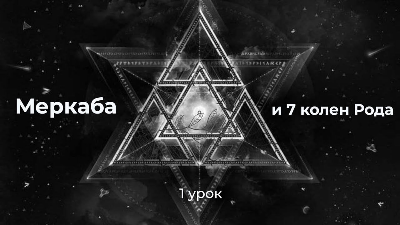 1 урок "Меркаба и 7 колен Рода". Что такое эгрегор. Задачи рода. Родовая система. Изменение фамилии.