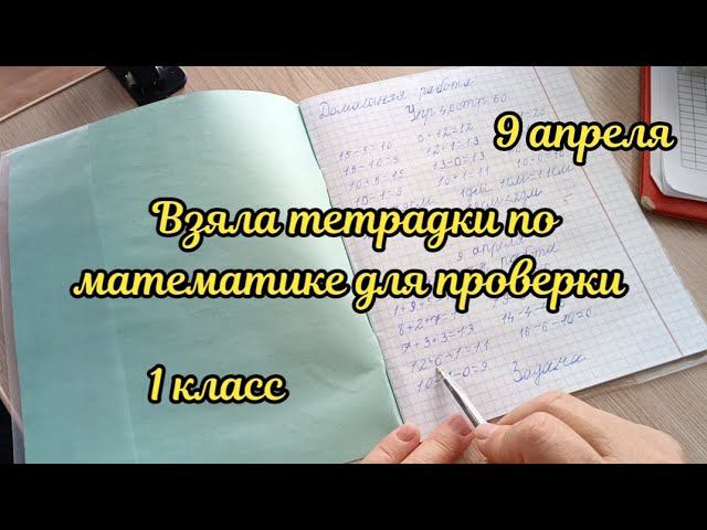 Взяла тетрадки первоклассников для проверки смотреть онлайн