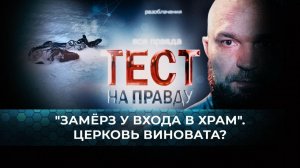 ТЕСТ НА ПРАВДУ. "ЗАМЕРЗ У ВХОДА В ХРАМ". ЦЕРКОВЬ ВИНОВАТА?