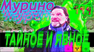 Мурино. ТАЙНОЕ И ЯВНОЕ