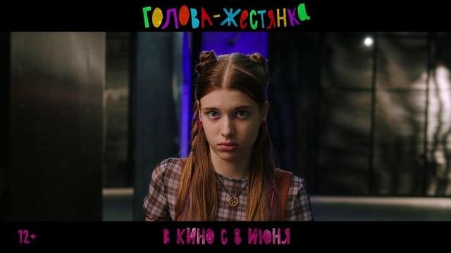 Голова-жестянка   Трейлер