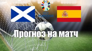 Шотландия - Испания | Футбол | Европа: Евро | Прогноз на матч 28.03.2023