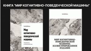 Книга "Мир Когнитивно-поведенческой машины"