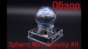 Обзор Sphero Mini Activity Kit – робошар, крутой подарок! От игр до программирования на JavaScript